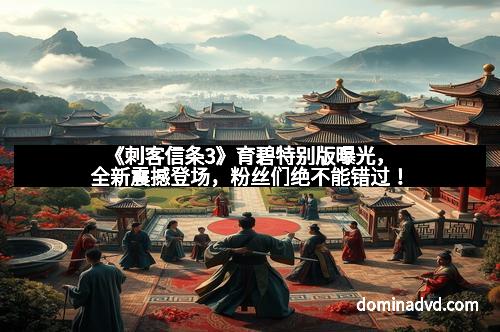 《刺客信条3》育碧特别版曝光，全新震撼登场，粉丝们绝不能错过！